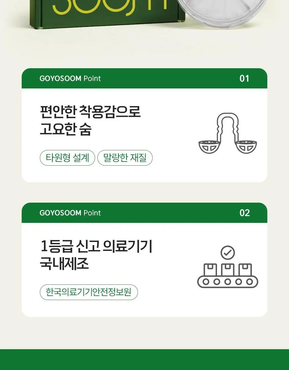 [의료기기] 고요 고요숨 프리미엄 코골이완화 비강확장기 상세페이지 8
